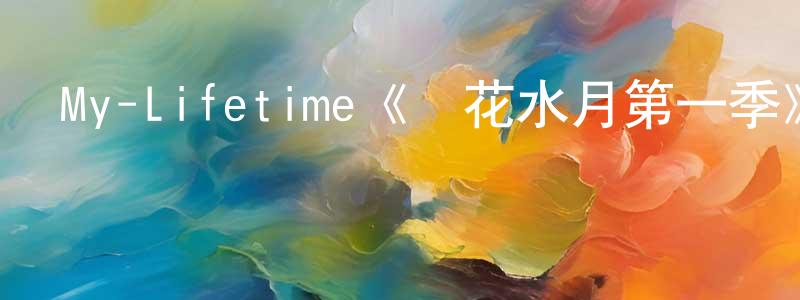 陳明儒發布My-Lifetime《鏡花水月第一季》迅雷下載/在線觀看/百度云-都市/情感-美劇天堂